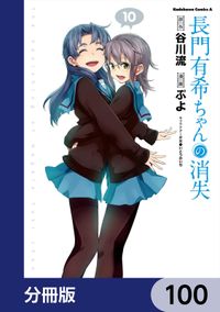 長門有希ちゃんの消失【分冊版】