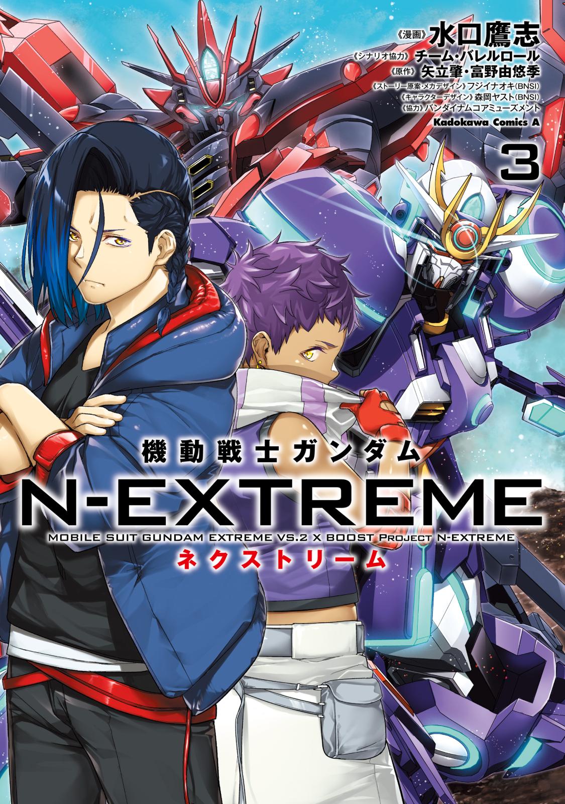 機動戦士ガンダム N-EXTREME（３）