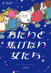 あたいと焦げない女たち