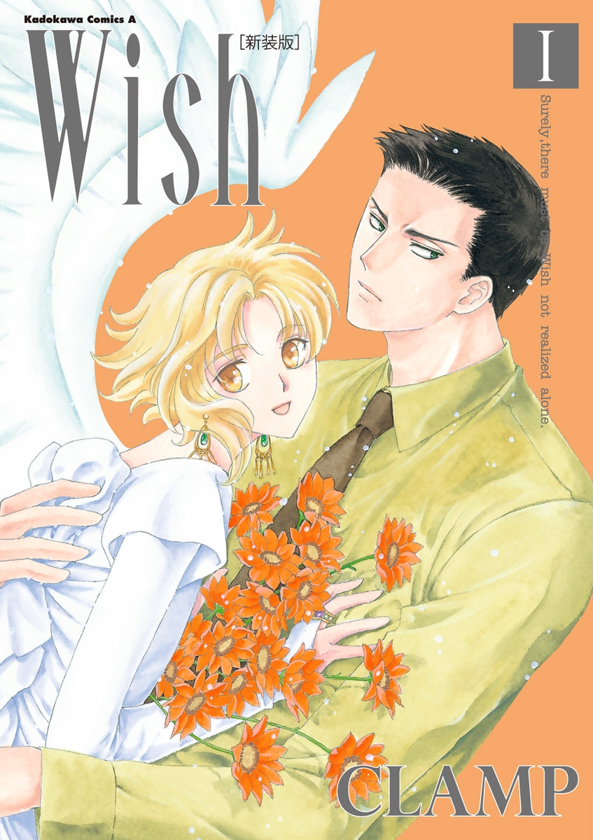Wish(1)［新装版］【期間限定 無料お試し版】