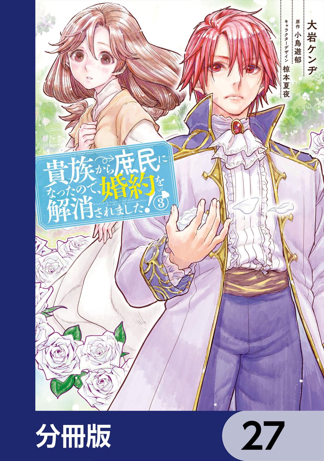 貴族から庶民になったので、婚約を解消されました！【分冊版】　27