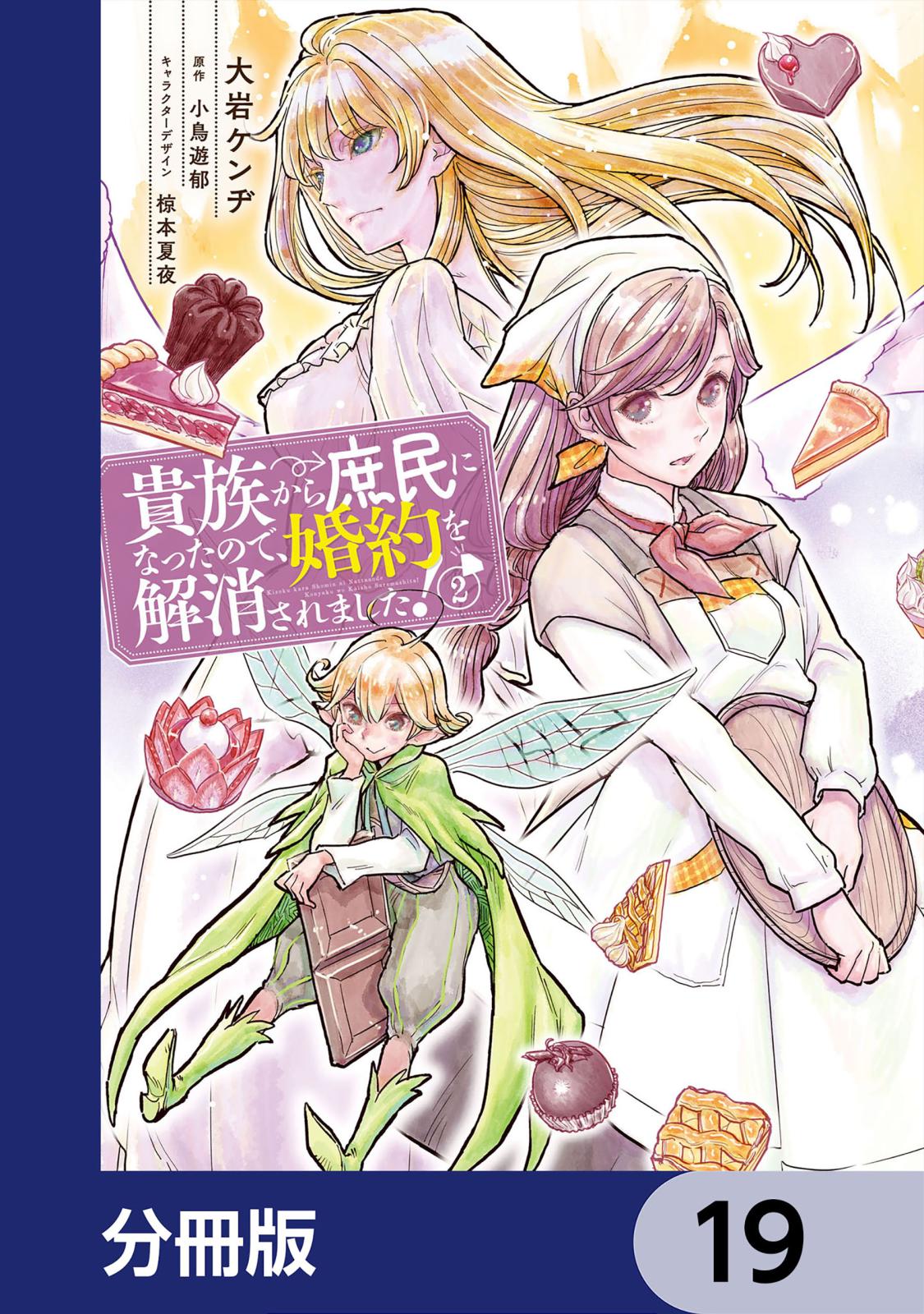 貴族から庶民になったので、婚約を解消されました！【分冊版】　19