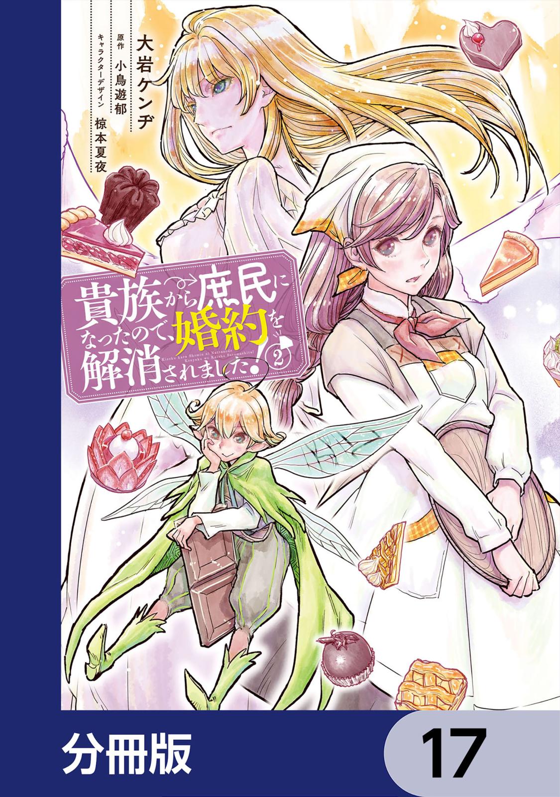 貴族から庶民になったので、婚約を解消されました！【分冊版】　17