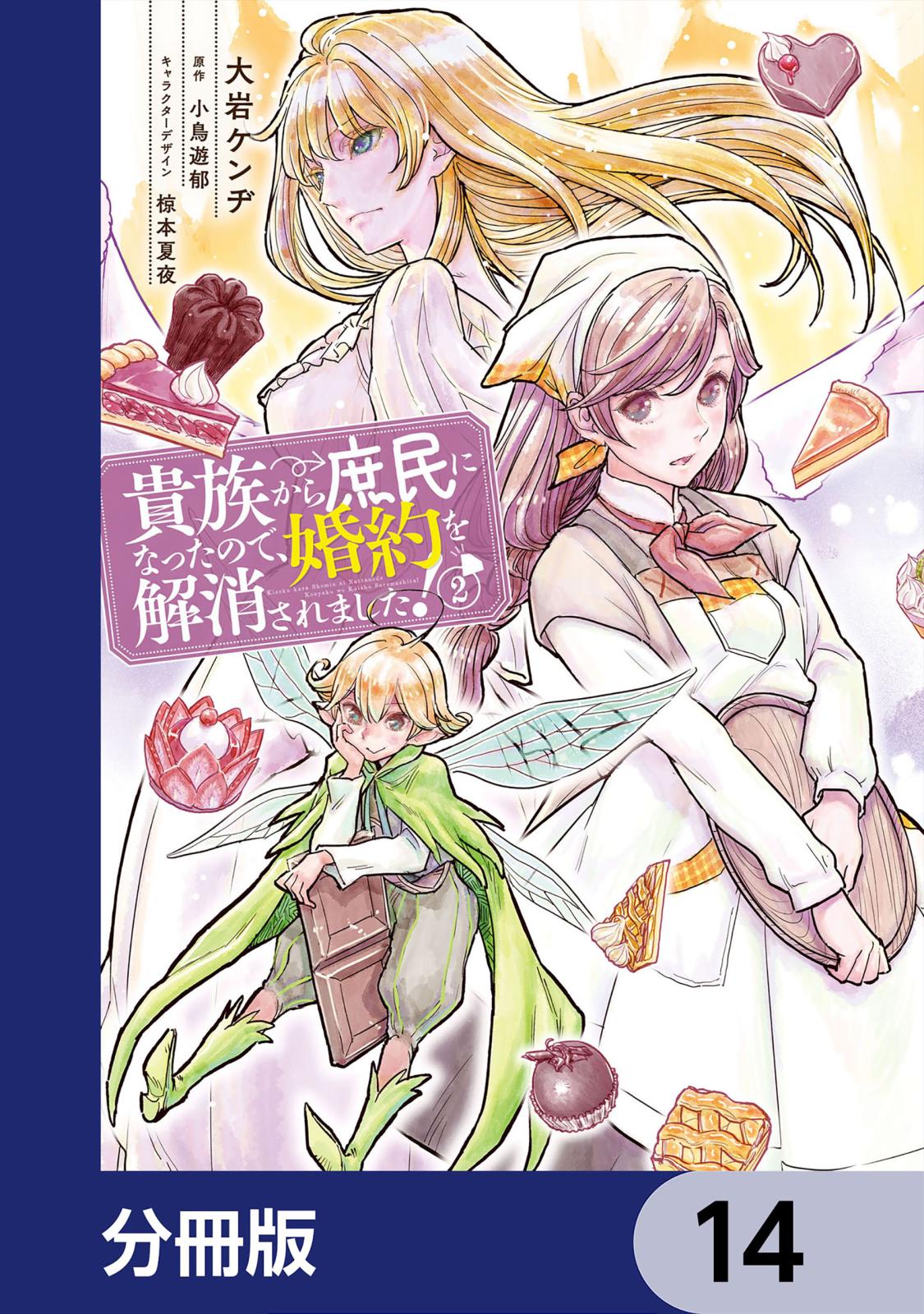 貴族から庶民になったので、婚約を解消されました！【分冊版】　14