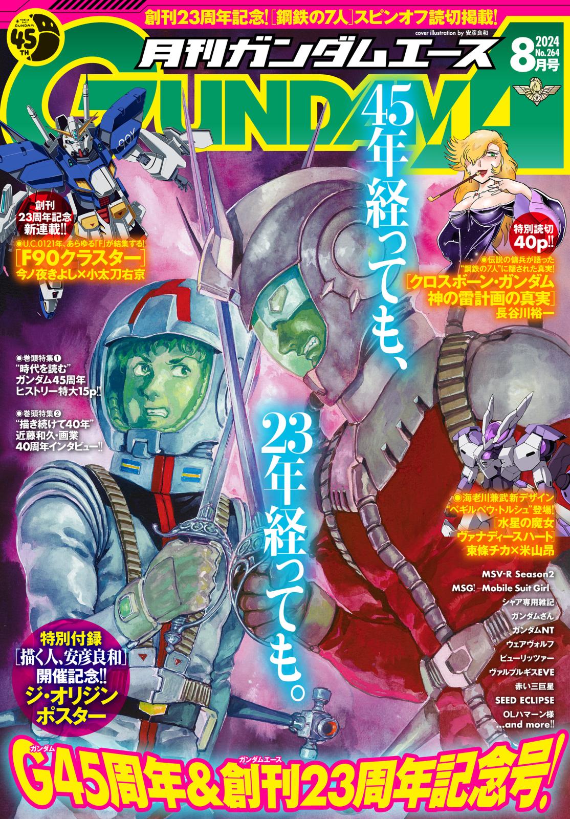 【電子版】ガンダムエース　２０２４年８月号　Ｎｏ．２６４