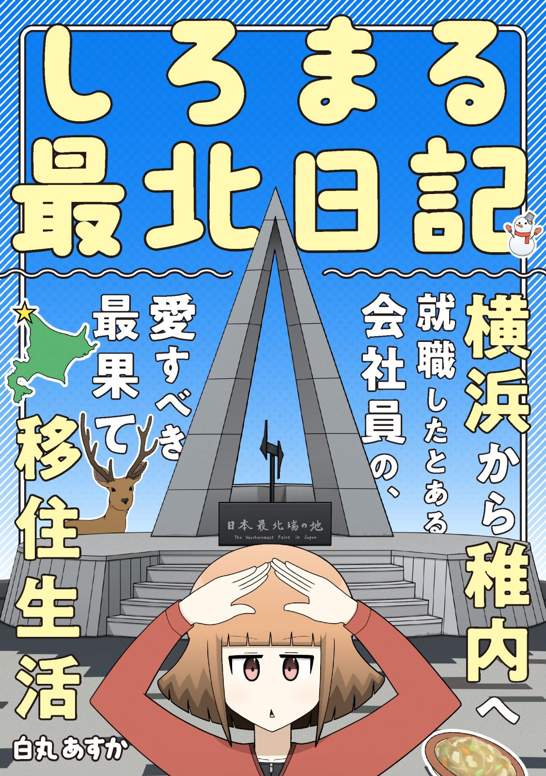 しろまる最北日記　横浜から稚内へ就職したとある会社員の、愛すべき最果て移住生活