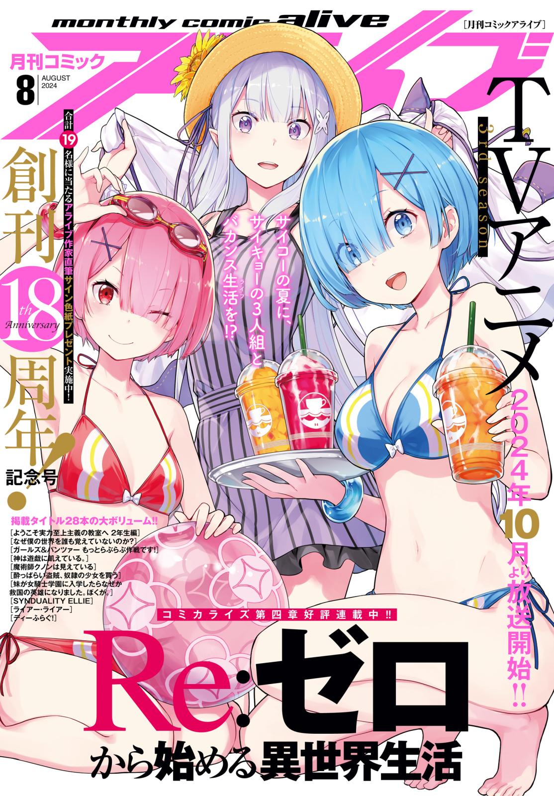 【電子版】月刊コミックアライブ 2024年8月号