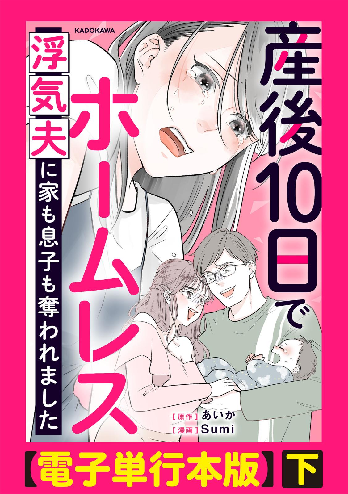 産後10日でホームレス　浮気夫に家も息子も奪われました【電子単行本版】下