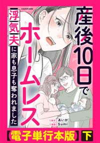 産後10日でホームレス　浮気夫に家も息子も奪われました【電子単行本版】