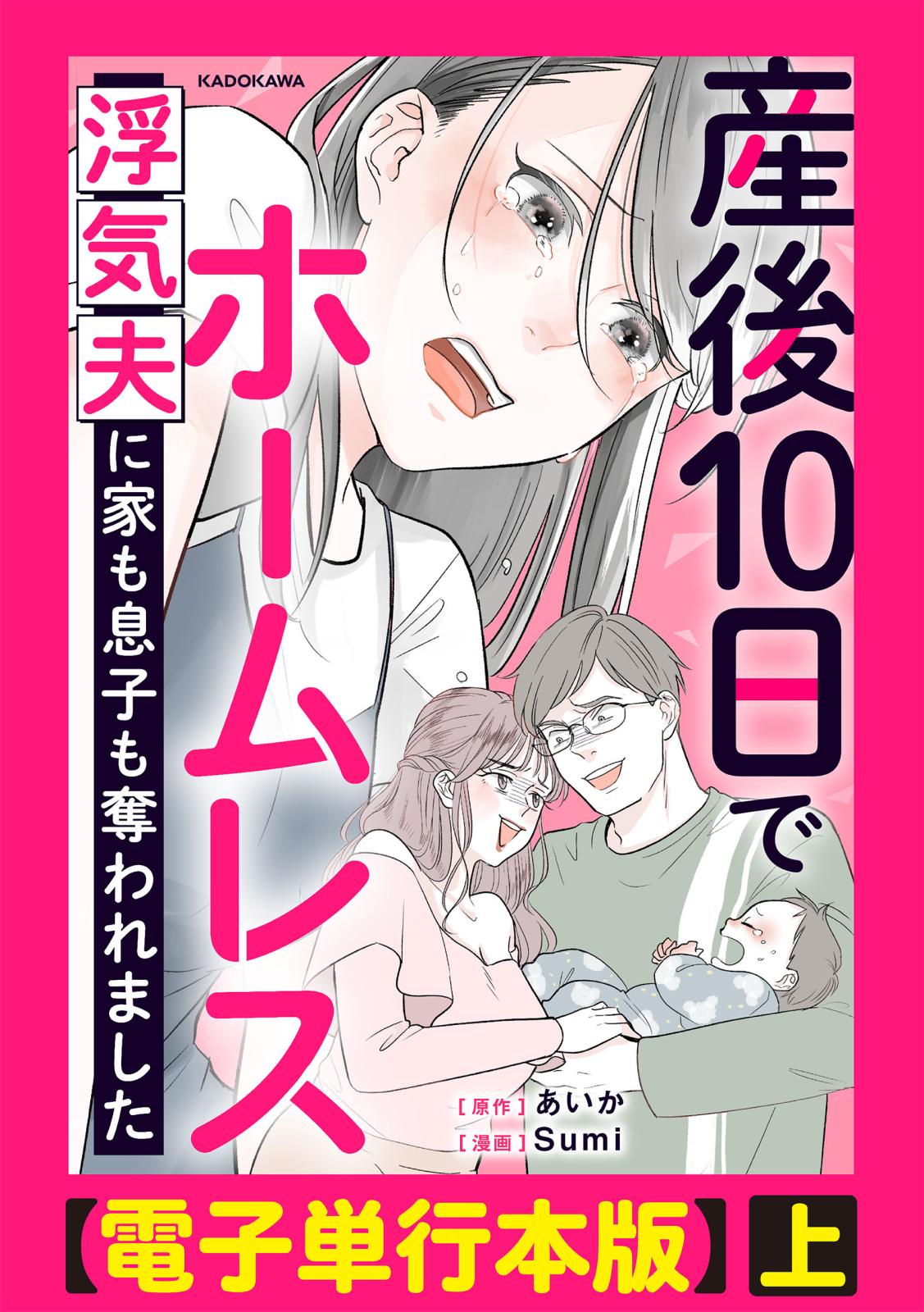 産後10日でホームレス　浮気夫に家も息子も奪われました【電子単行本版】上