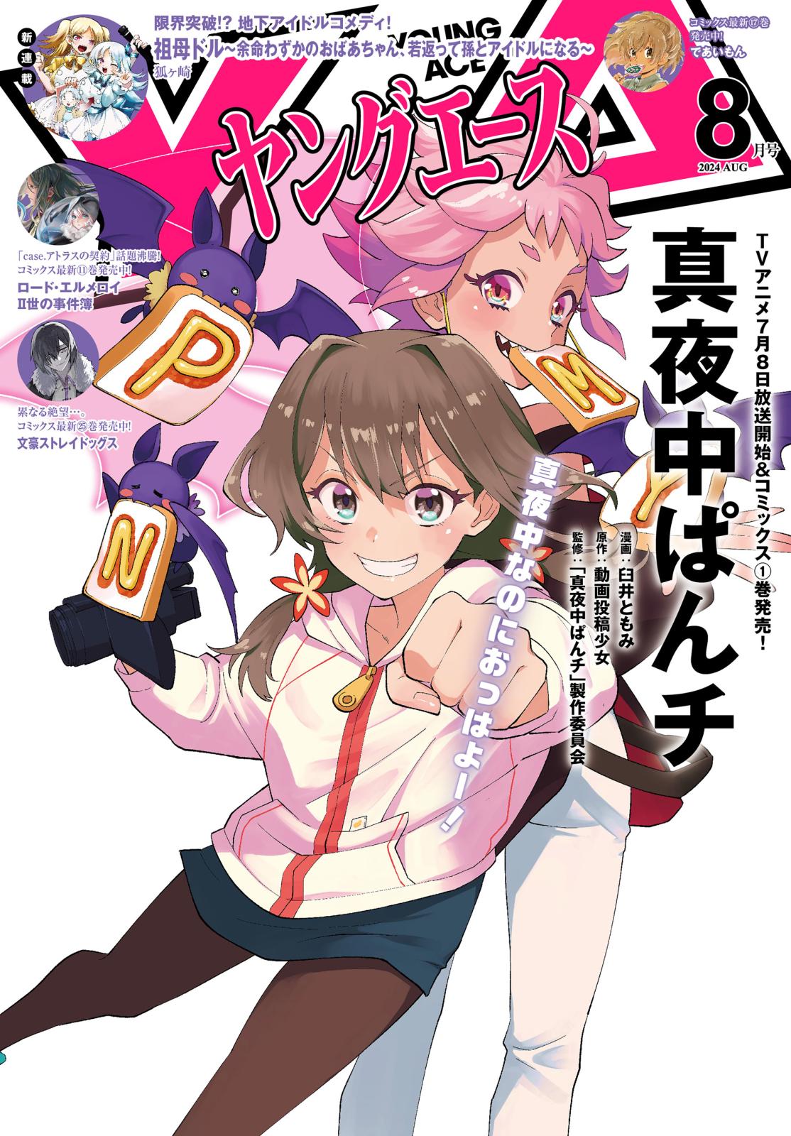 【電子版】ヤングエース 2024年8月号