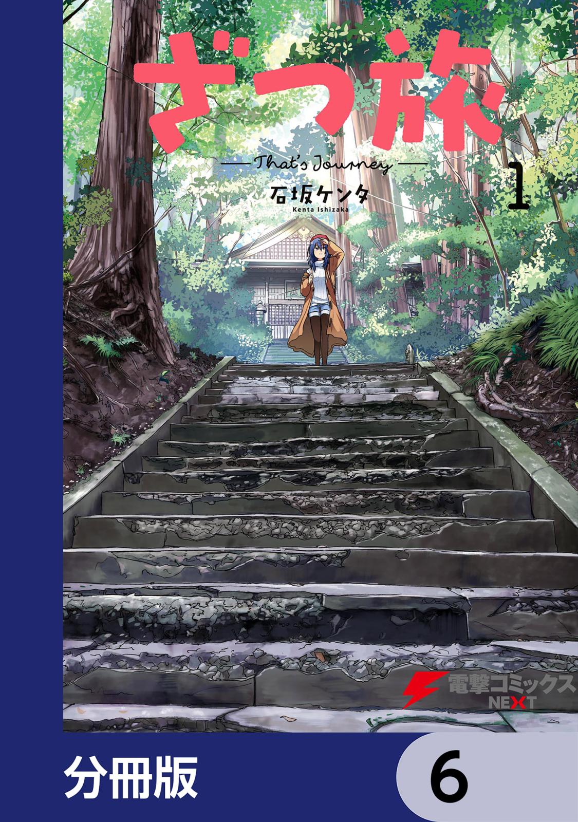 ざつ旅-That's Journey-【分冊版】　6