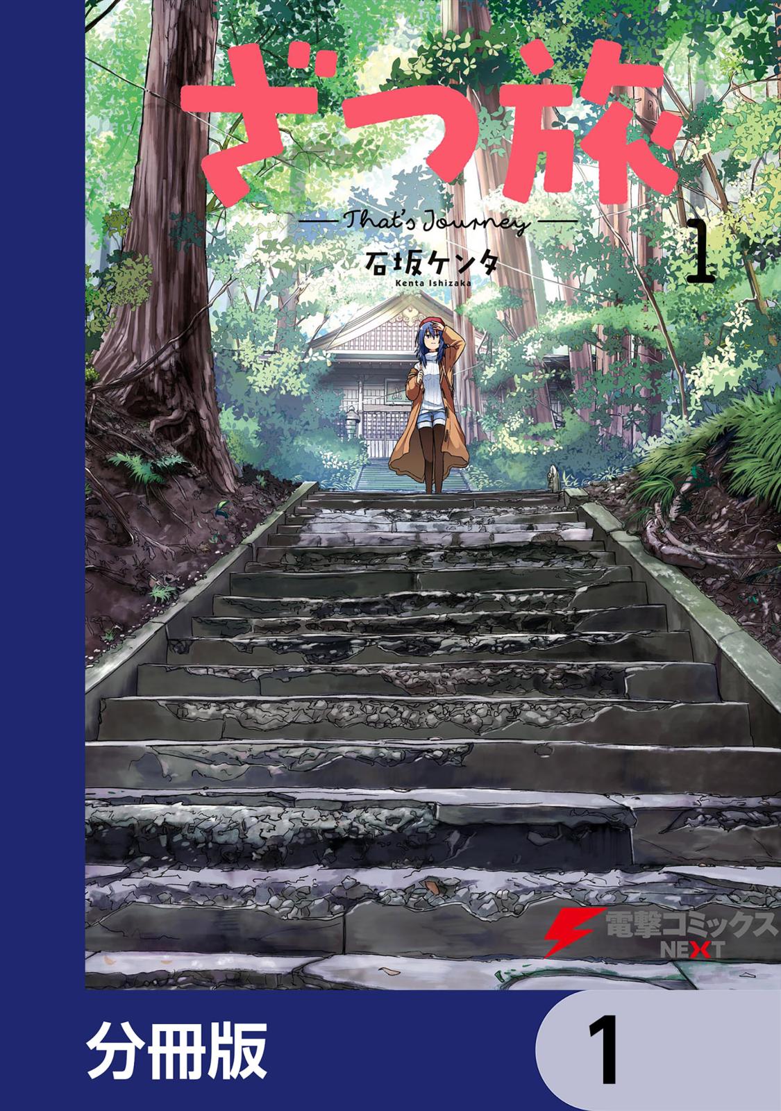 ざつ旅-That's Journey-【分冊版】　1