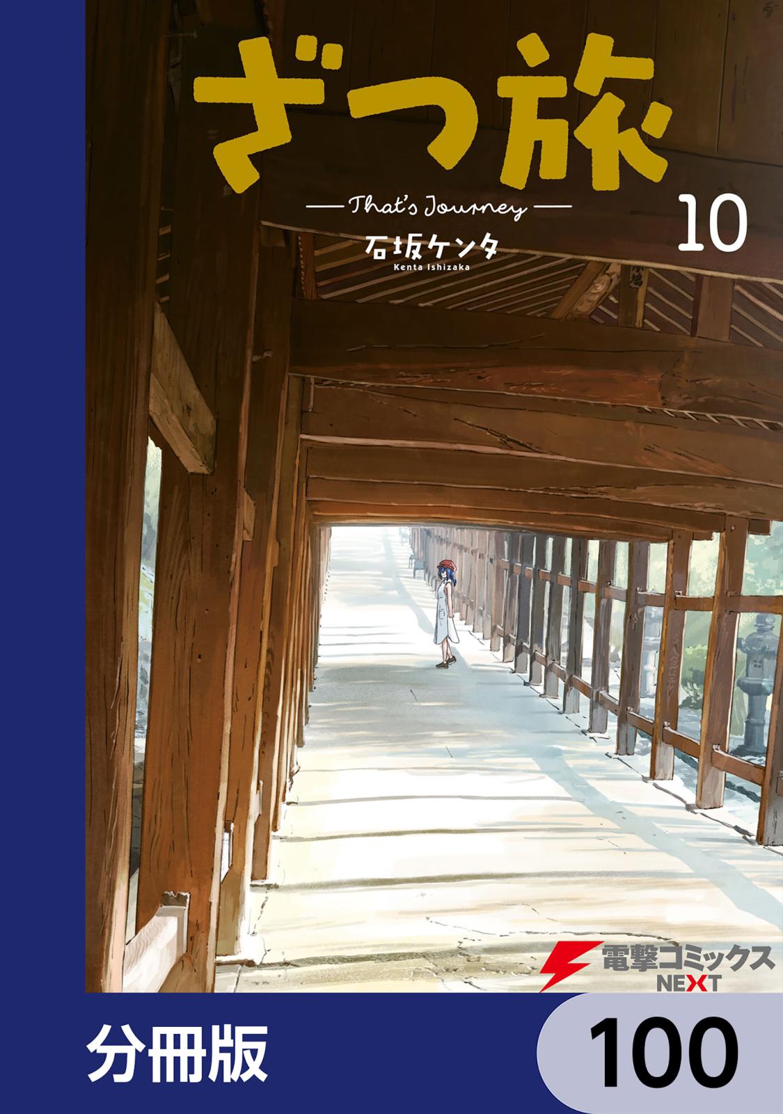 ざつ旅-That's Journey-【分冊版】　100