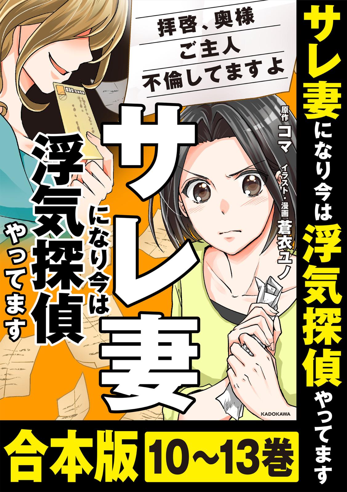 【合本版】サレ妻になり今は浮気探偵やってます　拝啓、奥様　ご主人不倫してますよ