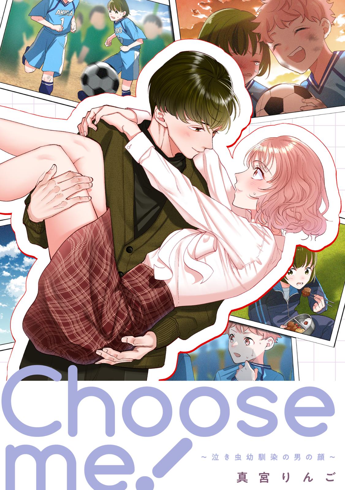 Choose me!～泣き虫幼馴染の男の顔～【単話】