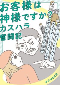 お客様は神様ですか？ カスハラ奮闘記