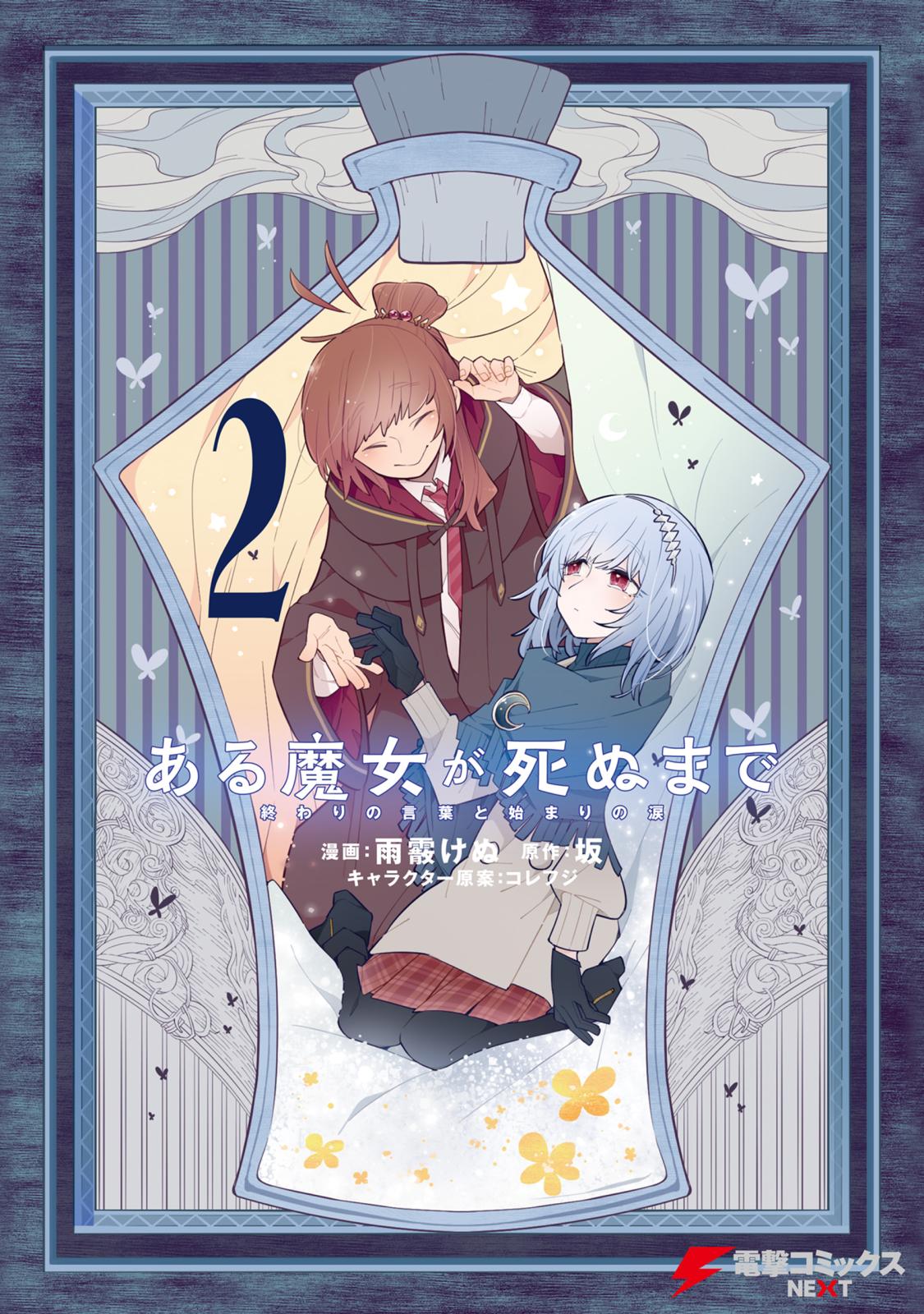 ある魔女が死ぬまで 2　終わりの言葉と始まりの涙