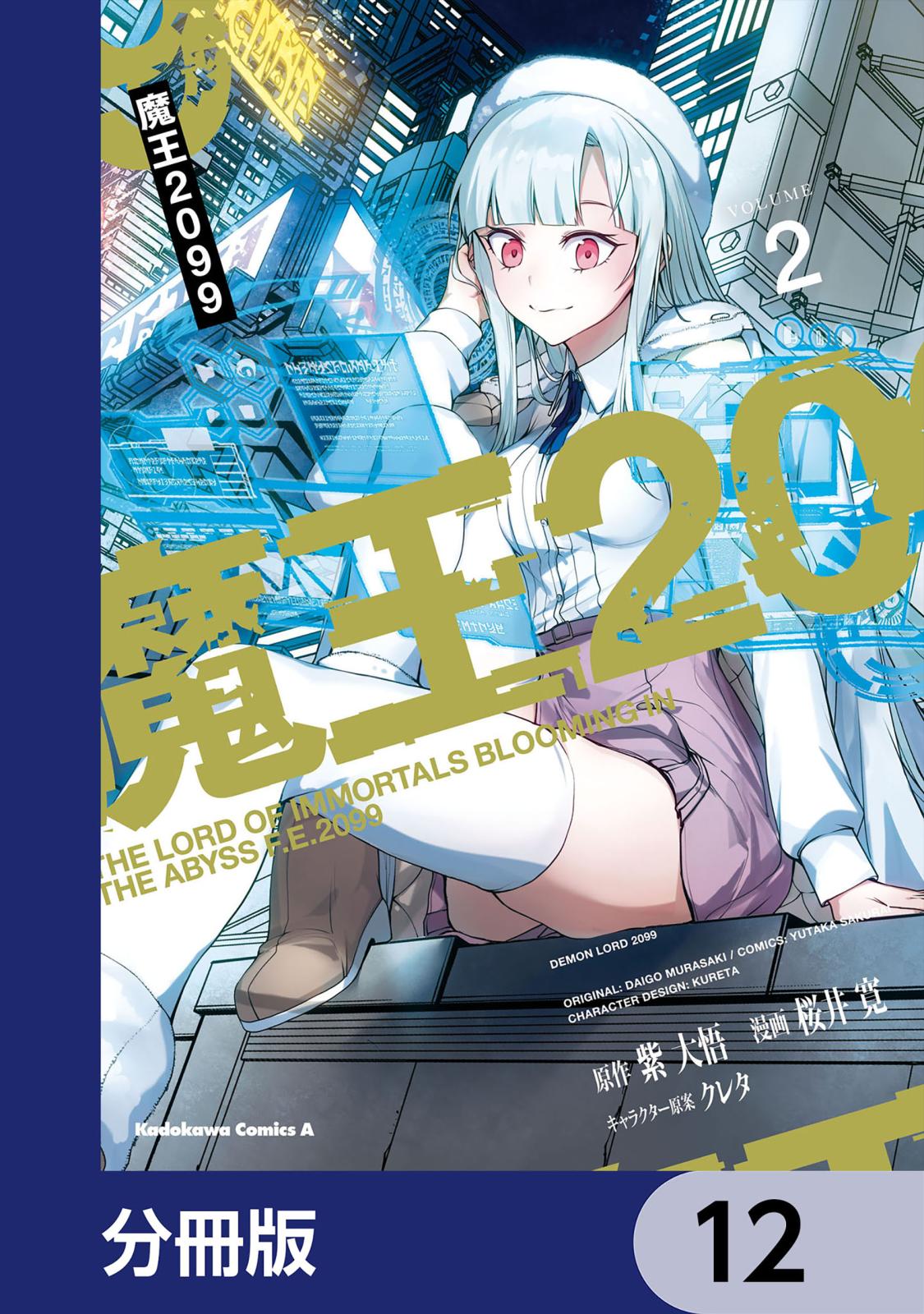 魔王2099【分冊版】　12