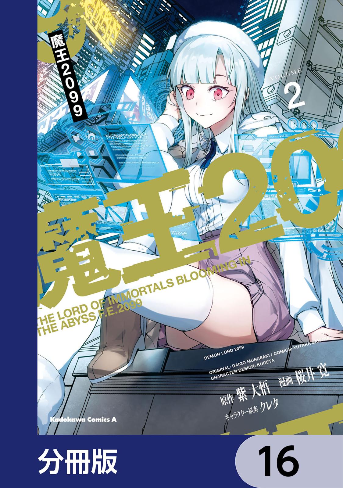 魔王2099【分冊版】　16