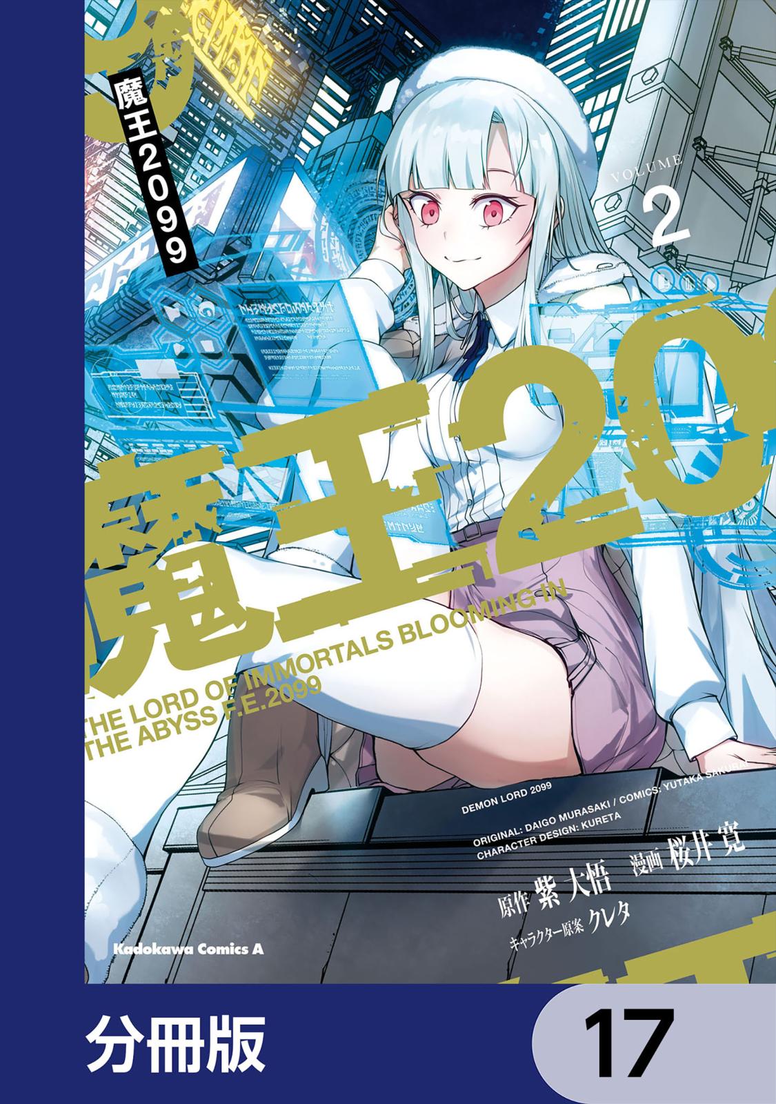 魔王2099【分冊版】　17