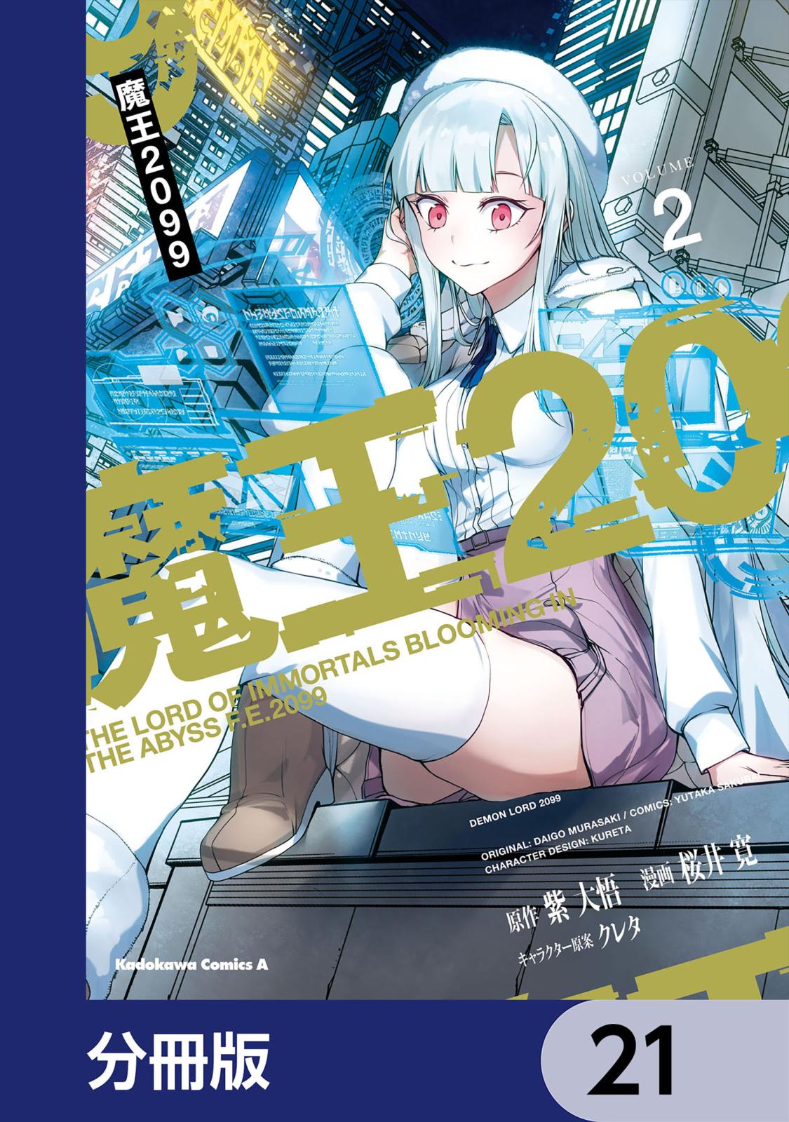 魔王2099【分冊版】　21