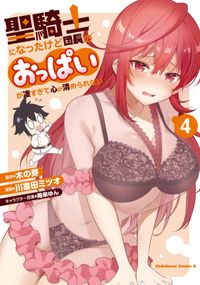 聖騎士になったけど団長のおっぱいが凄すぎて心が清められない