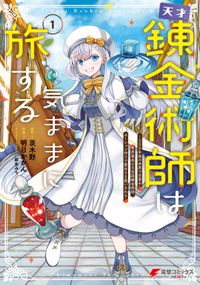 天才錬金術師は気ままに旅する