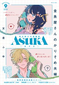 【電子版】月刊ＡＳＵＫＡ