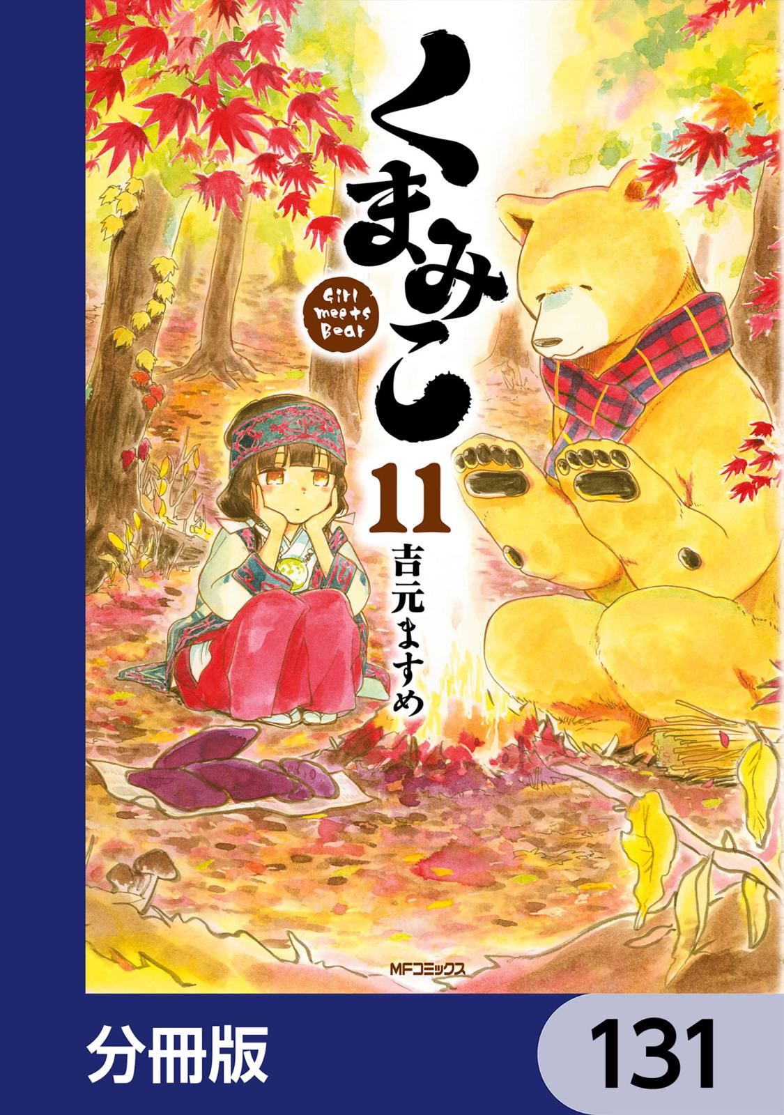 くまみこ【分冊版】　131