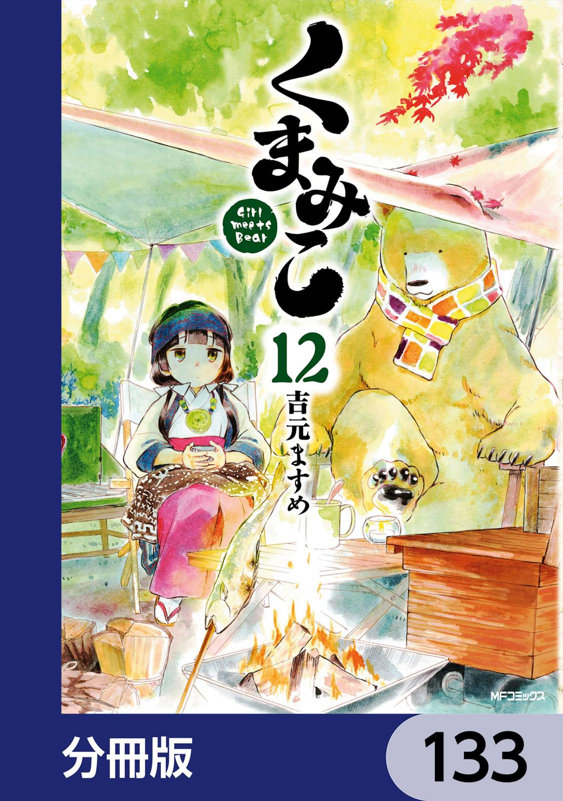 くまみこ【分冊版】　133