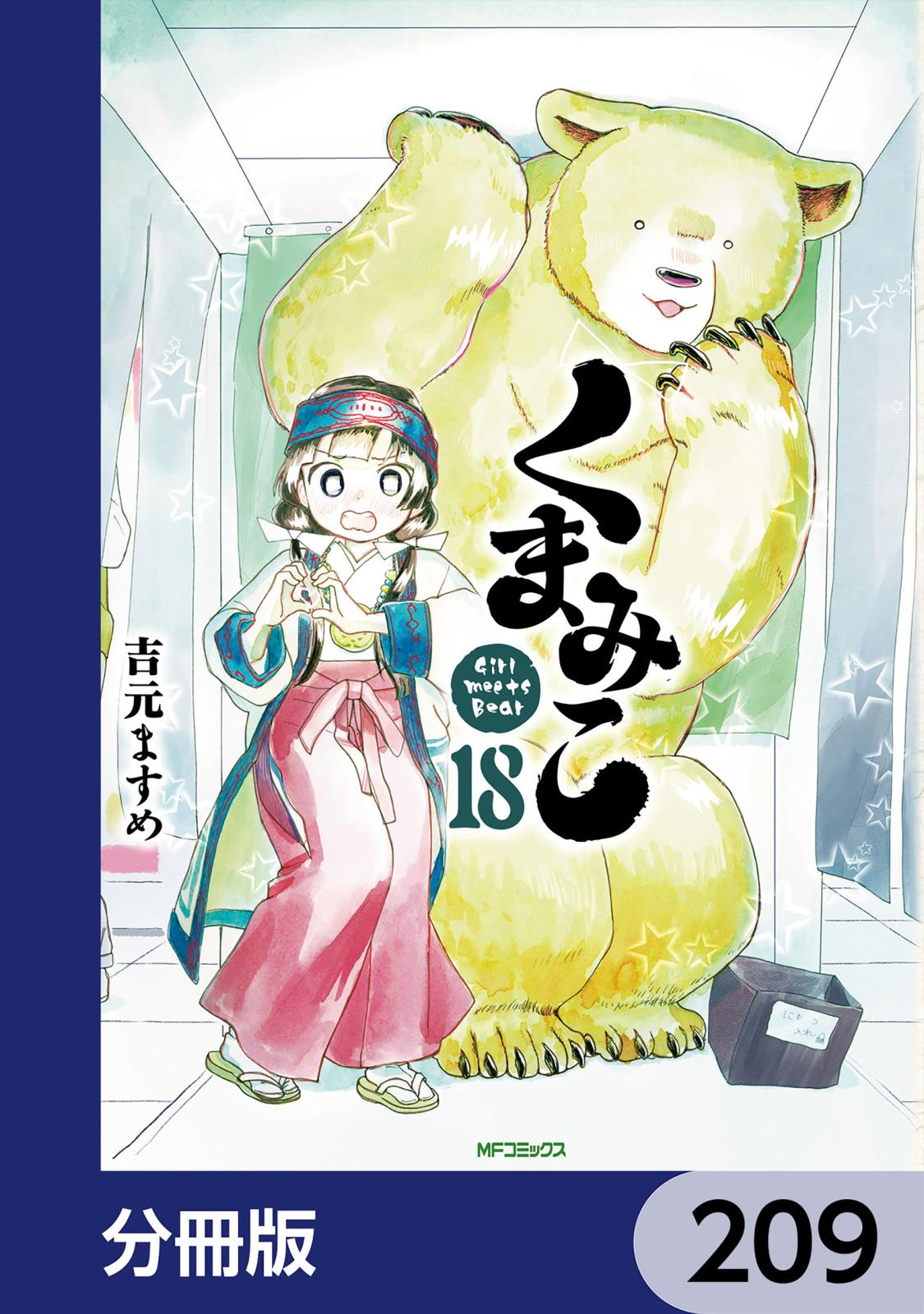 くまみこ【分冊版】　209