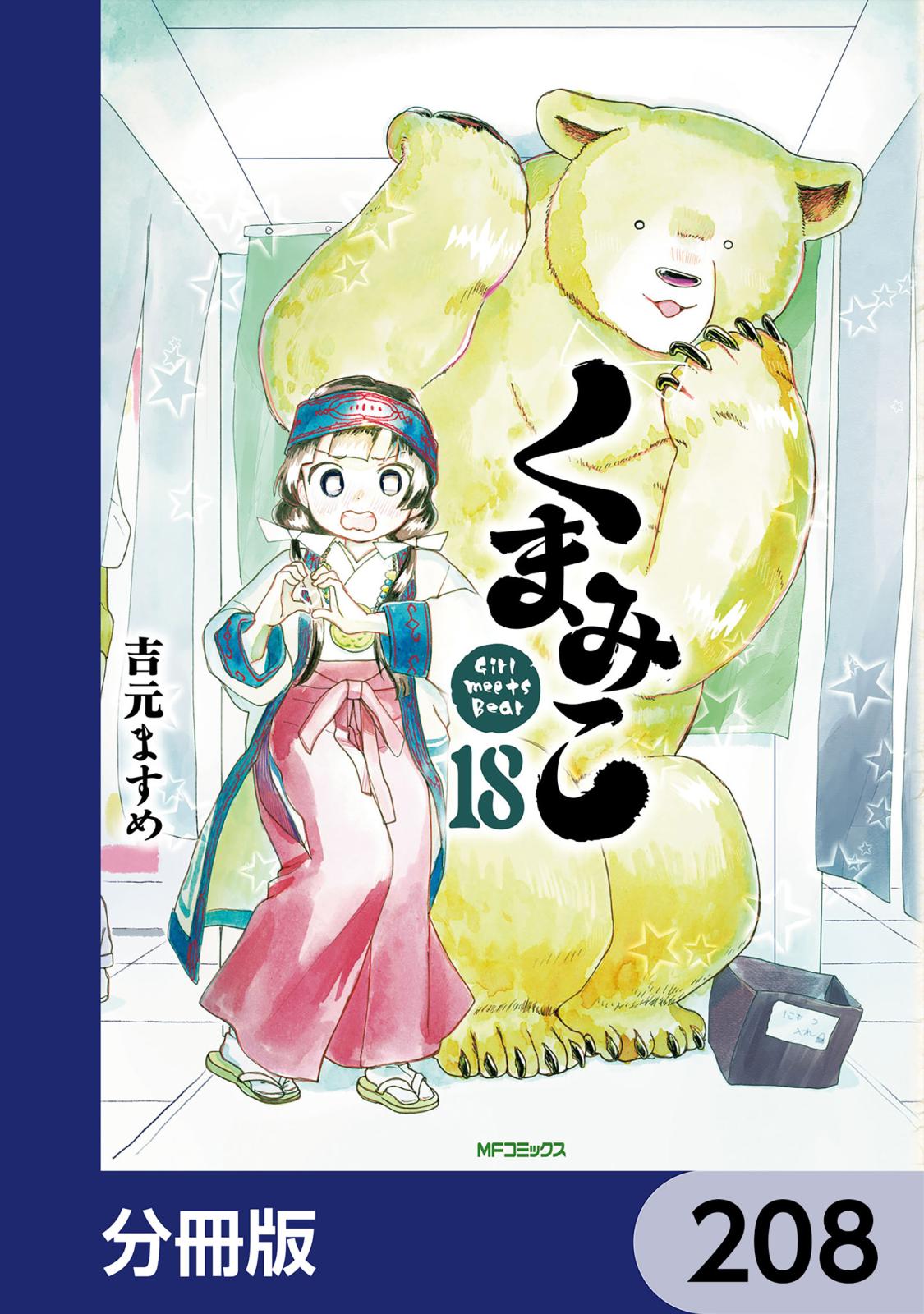 くまみこ【分冊版】　208