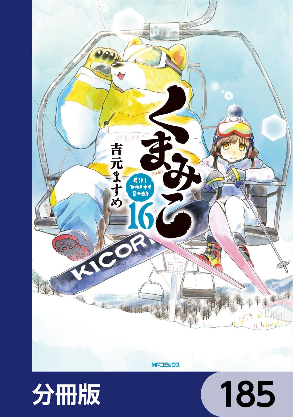 くまみこ【分冊版】　185