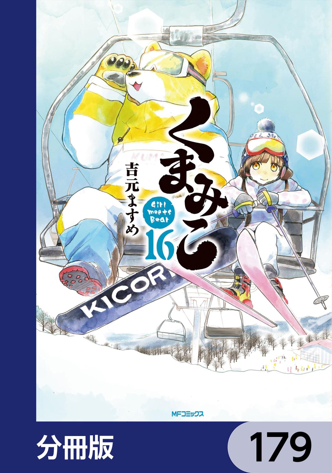 くまみこ【分冊版】　179