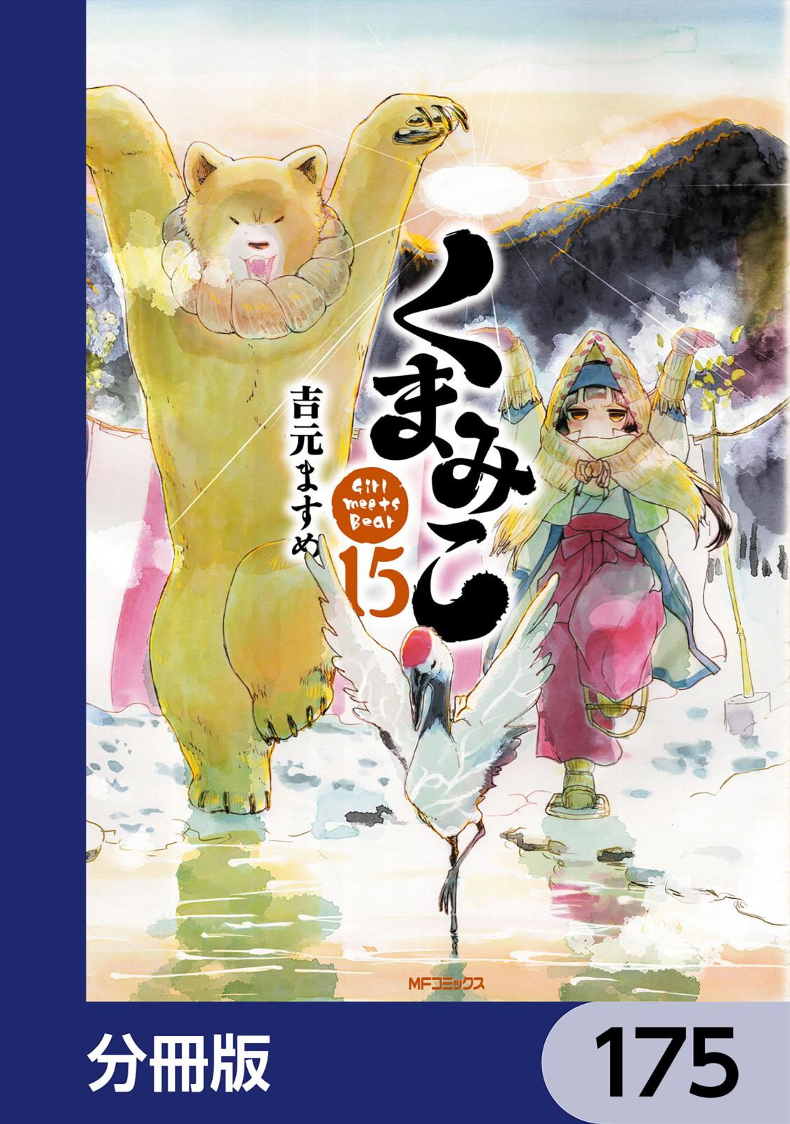 くまみこ【分冊版】　175