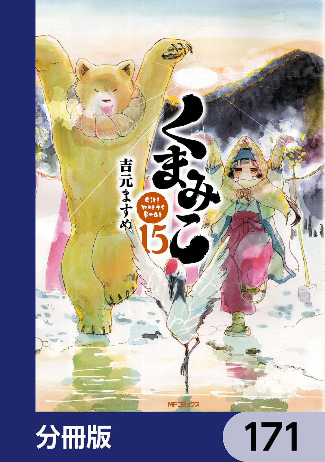 くまみこ【分冊版】　171