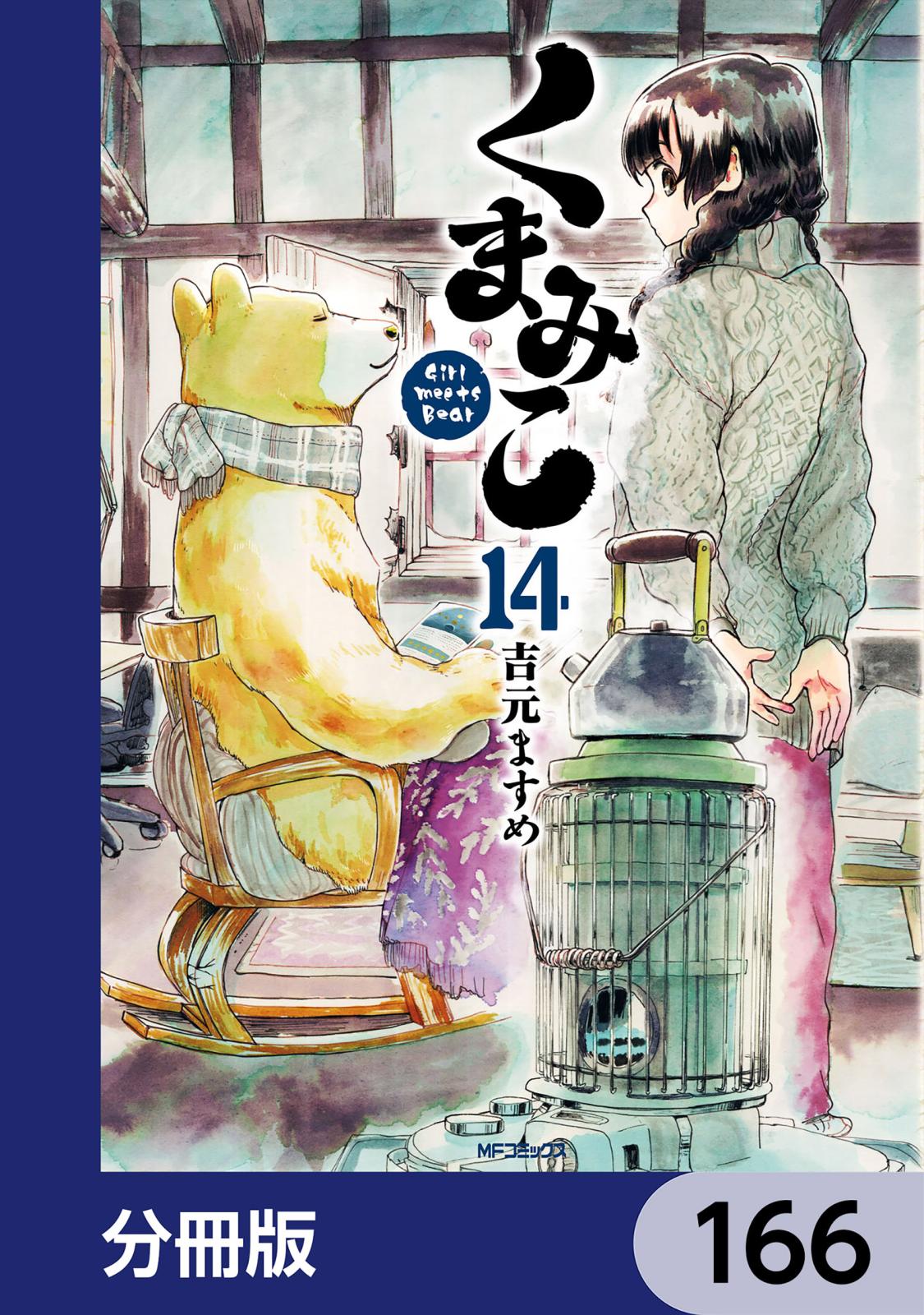 くまみこ【分冊版】　166