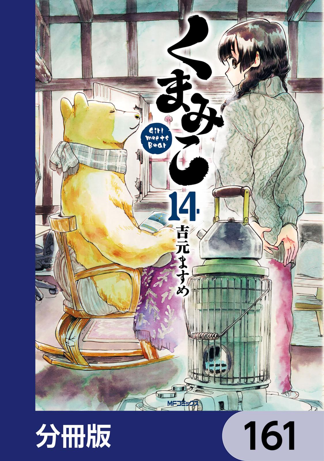 くまみこ【分冊版】　161