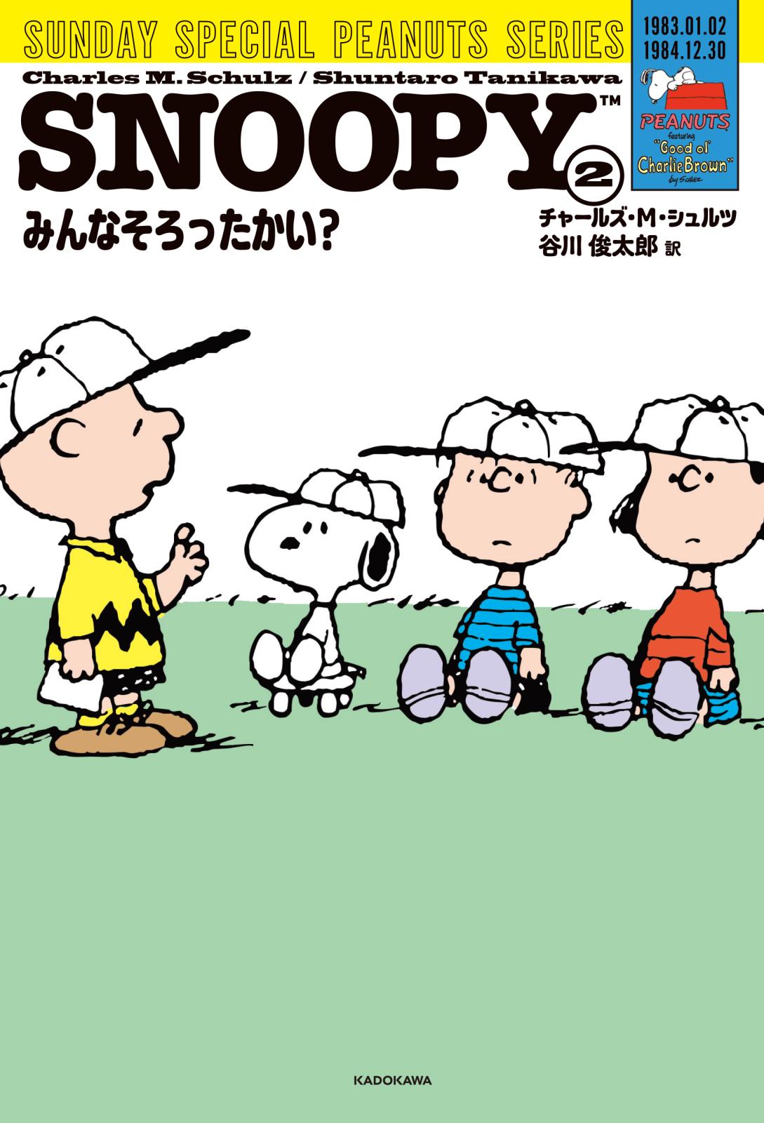 SNOOPY(2)　SUNDAY SPECIAL PEANUTS SERIES　みんなそろったかい？