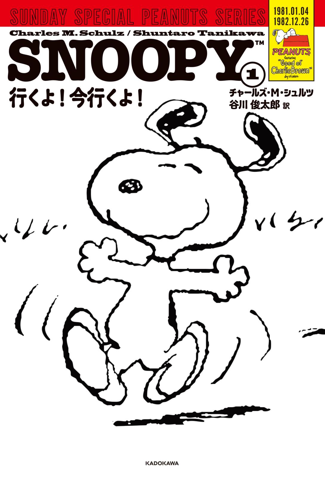 SNOOPY(1)　SUNDAY SPECIAL PEANUTS SERIES　行くよ！今行くよ！