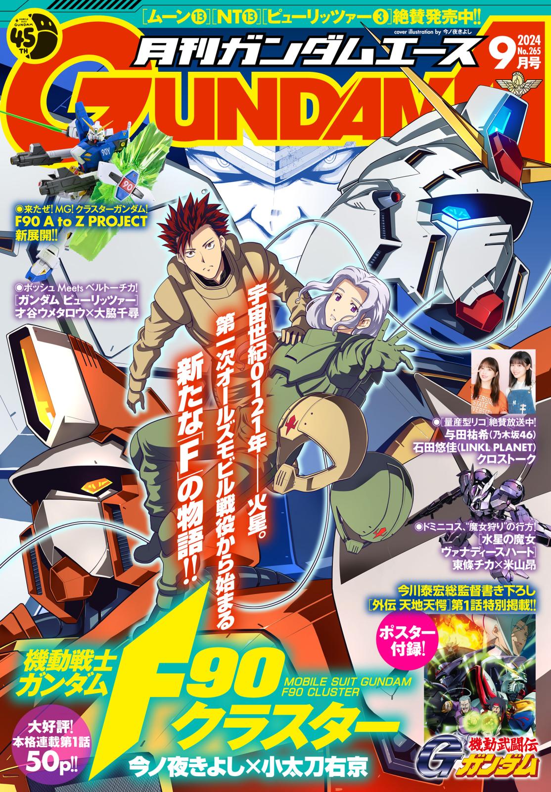 【電子版】ガンダムエース　２０２４年９月号　Ｎｏ．２６５