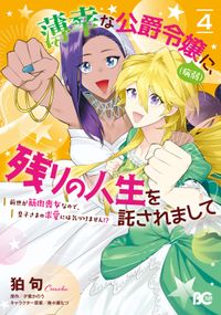 薄幸な公爵令嬢（病弱）に、残りの人生を託されまして 前世が筋肉喪女なので、皇子さまの求愛には気づけません!?