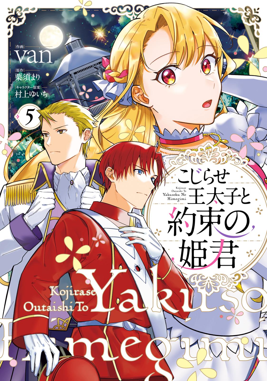 こじらせ王太子と約束の姫君 5【電子限定特典付き】