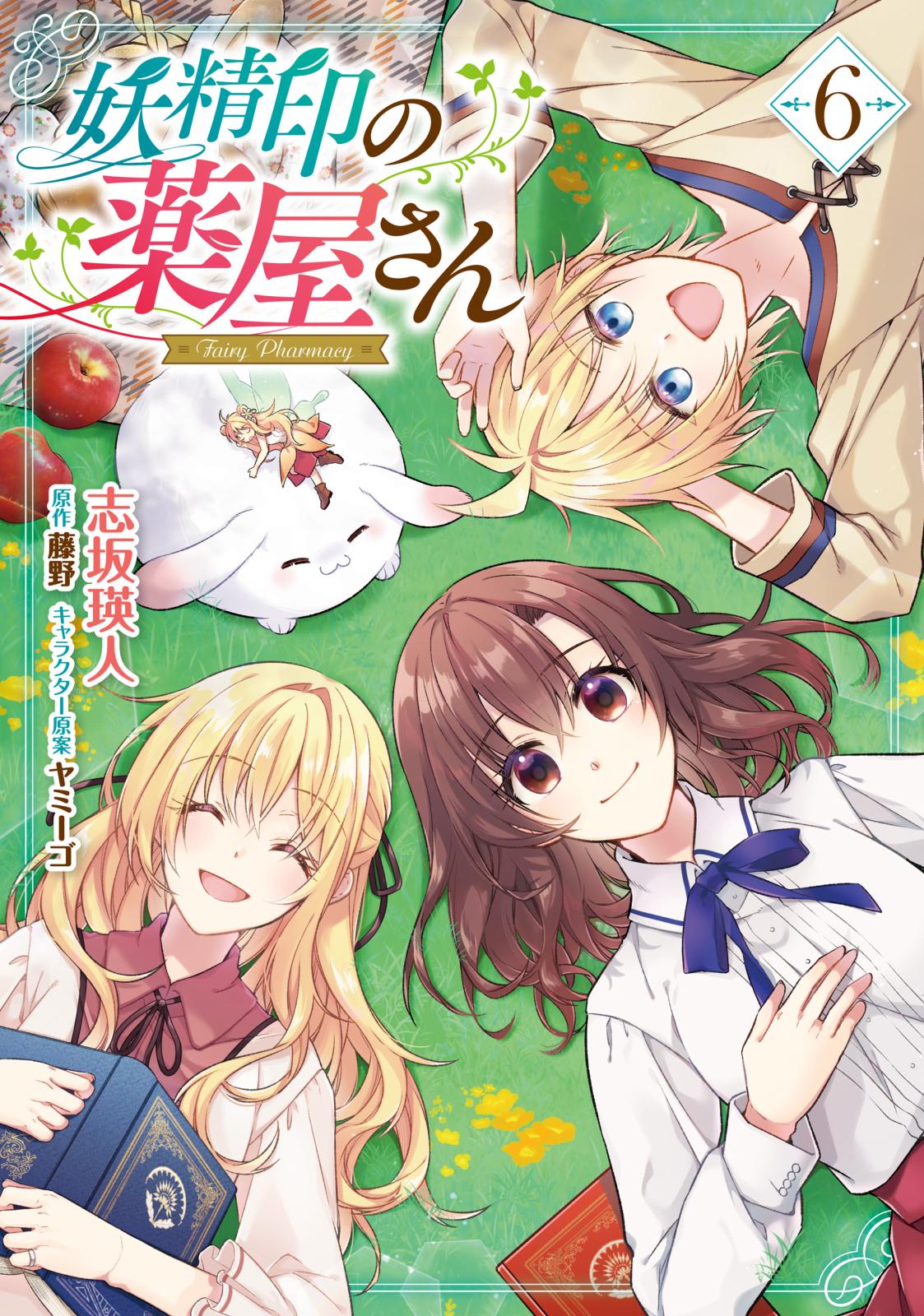 妖精印の薬屋さん 6【電子限定特典付き】