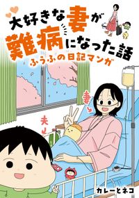 大好きな妻が難病になった話　～ふうふの日記マンガ～