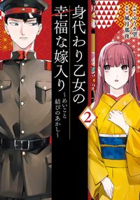 身代わり乙女の幸福な嫁入り～めいこと結びのあかし～