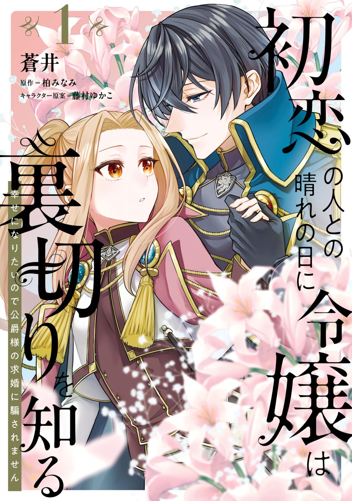 初恋の人との晴れの日に令嬢は裏切りを知る (1)　幸せになりたいので公爵様の求婚に騙されません