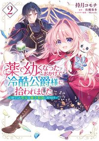 薬で幼くなったおかげで冷酷公爵様に拾われました ‐捨てられ聖女は錬金術師に戻ります‐