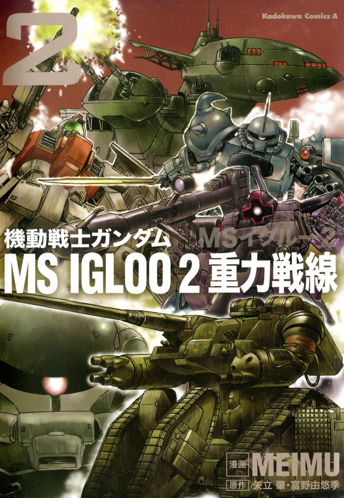 機動戦士ガンダム ＭＳ ＩＧＬＯＯ ２ 重力戦線（２）